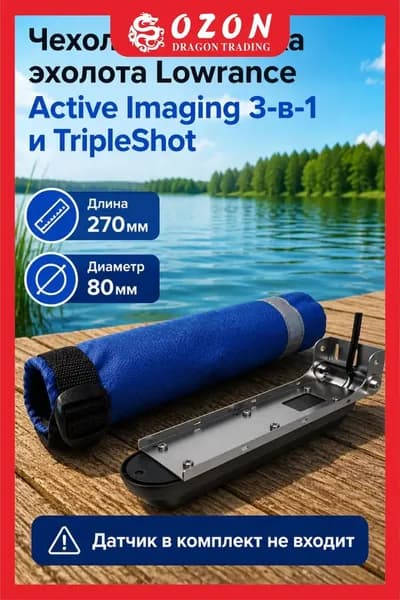 Чехол для датчика эхолота Lowrance Active Imaging 3-в-1 и TripleShot