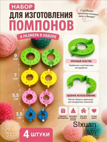 Набор для вязания , приготовление помпонов 4 шт