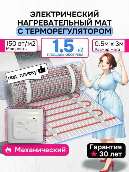 Теплый пол 1,5 м2 электрический мат под плитку 150 вт с механическим регулятором (нагревательный мат)