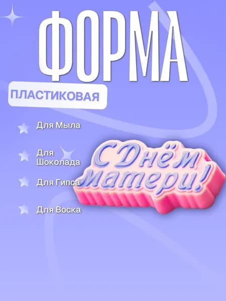 Пластиковая форма (молд для литья) С Днем матери