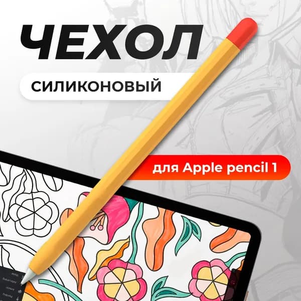 Чехол для стилуса Apple Pencil 1 / пенсил 1, защитная силиконовая накладка для стилуса, желтый