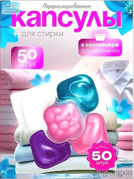 Капсулы для стирки белья с кондиционером 5 в1 парфюмированные для цветного и белого белья 50 шт