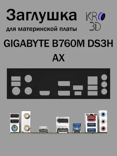 Заглушка для материнской платы GIGABYTE B760M DS3H AX черная