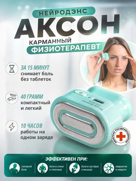 Физиотерапевтический противоболевой аппарат Нейродэнс Аксон