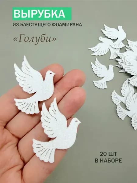 Вырубка из блестящего фоамирана "Голуби"
