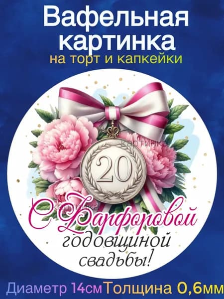 Вафельная картинка "Годовщина Свадьбы 20 лет вместе, Фарфоровая свадьба. Любите друг друга". Сладкая картинка, съедобная печать для декора торта, бенто-торта, украшения пряников и капкейков.
