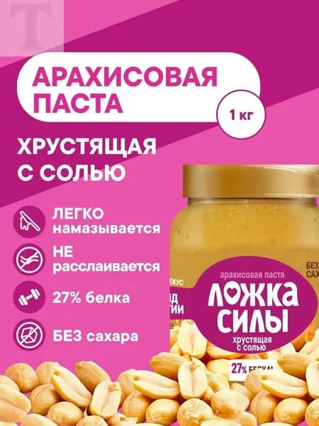 Арахисовая паста хрустящая с кусочками арахиса Ложка Силы , 1 кг