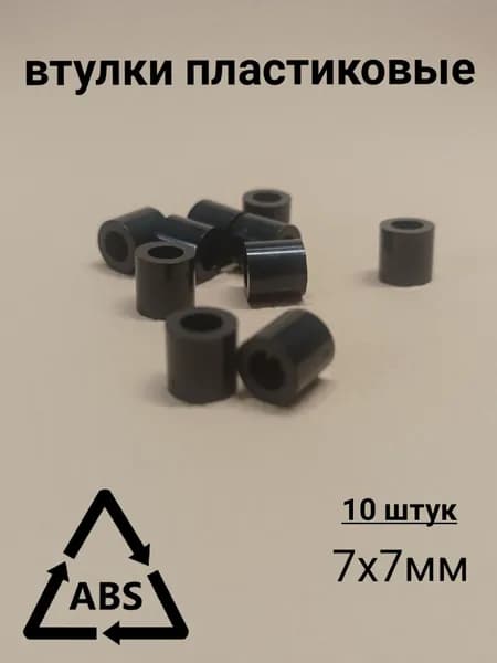 ABS пластик для ультразвуковой пайки втулки пластиковые 7х7мм 10шт.