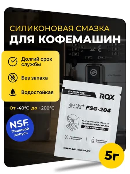 Смазка для кофемашин и кофеварки силиконовая ROX FSG-204 с пищевым допуском NSF H1/саше 5 грамм / смазка для фильтров питьевой воды