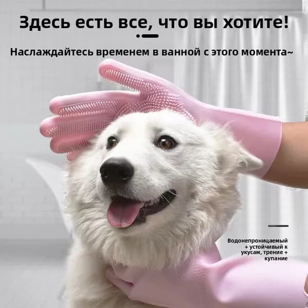 Перчатки для купания домашних животных
