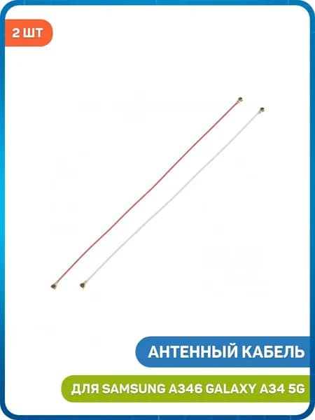 Антенный кабель для Samsung A346 Galaxy A34 5G (комплект 2 шт.)