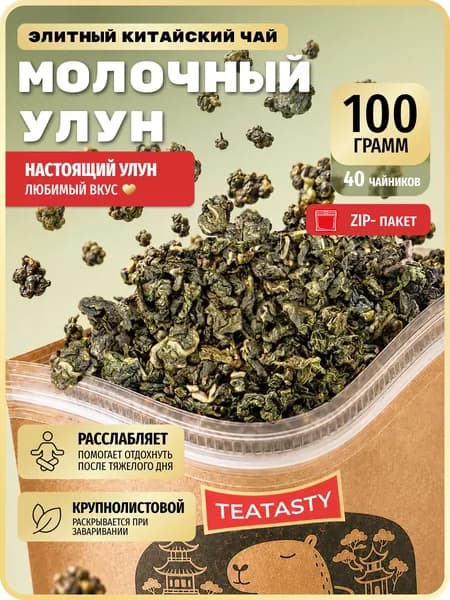 Чай Молочный Улун зеленый листовой без добавок TEATASTY , 100 г.
