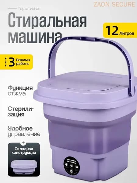 Портативная стиральная машинка