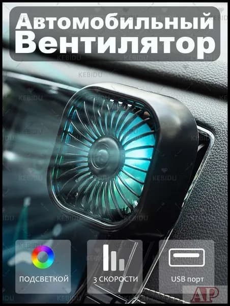 Вентилятор автомобильный, 2.5 Вт