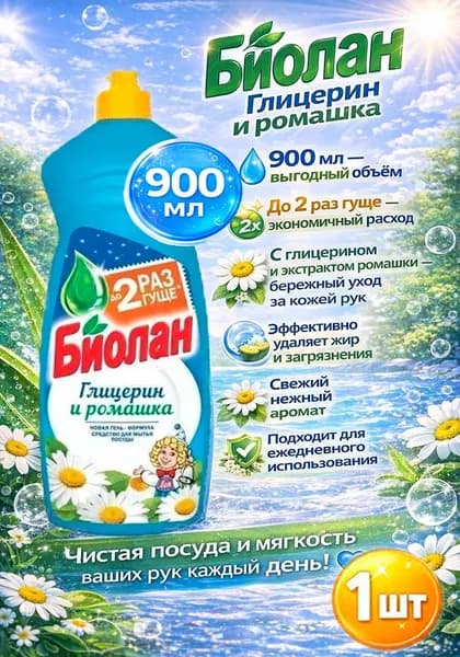 Бальзам для мытья посуды Биолан Глицерин и Ромашка, 900мл х 1шт