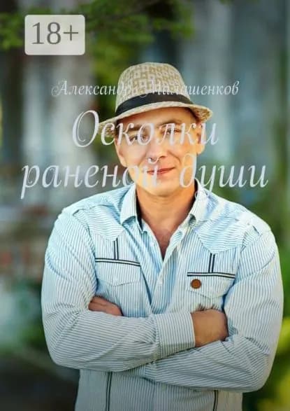 Осколки раненой души | Малашенков Александр | Электронная книга