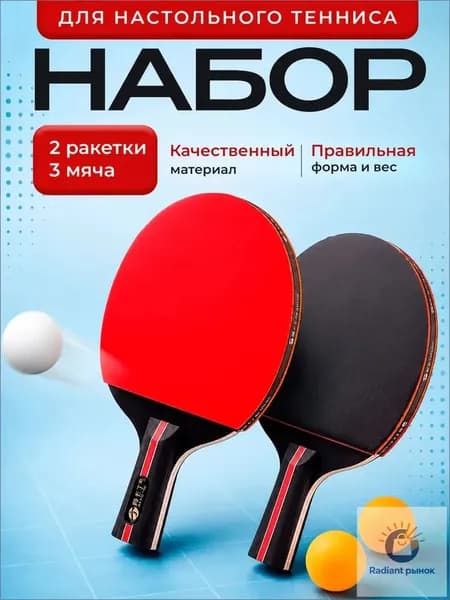 Набор для настольного тенниса, состав комплекта: 2 ракетки, 3 мяча