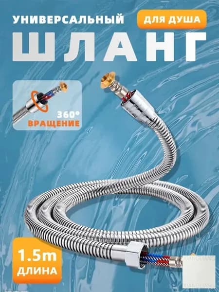 Шланг для душа усиленный с подшипником 1,5 метра, серебристый