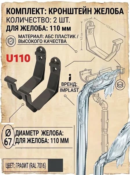 Кронштейн ПВХ для желоба 110 мм U110 - серый - 2 штуки