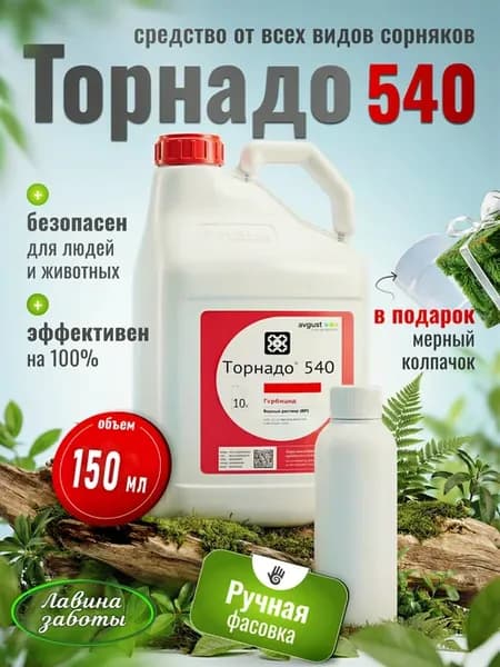 Торнадо 540 Средство от сорняков 150мл бел колп