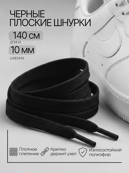 Шнурки для обуви, Шнурки черные для кроссовок,140 см