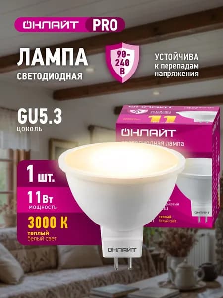 Лампа светодиодная ОНЛАЙТ 90 549 PRO (90-240 В), 11 Вт, цоколь GU5.3, теплый свет 3000К, 1 шт.