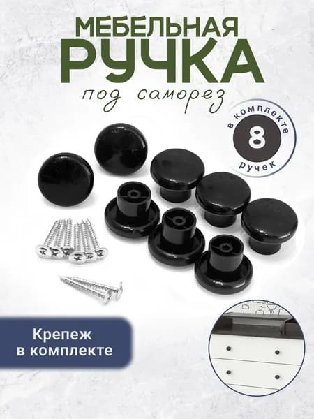 Ручка кнопка для мебели пластиковая крепеж в комплекте черный 8 штук