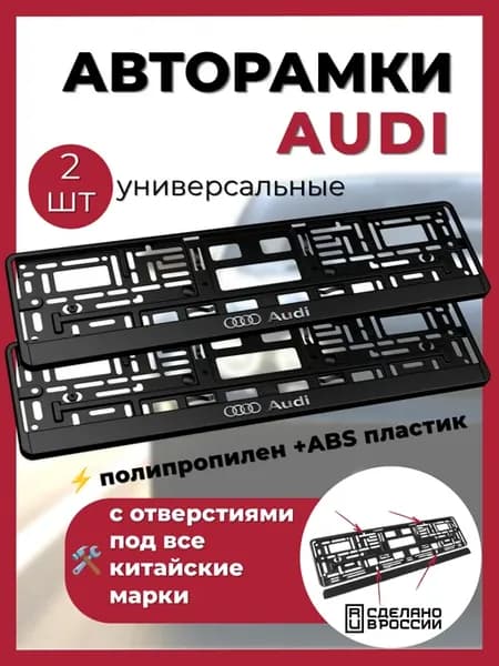 Рамка для номера AUDI -2шт