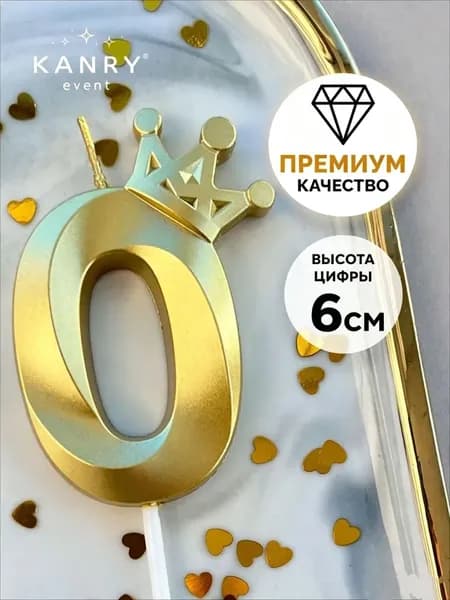 Свечи для торта цифра 0 "Без отдушки", 6 см, 1 шт