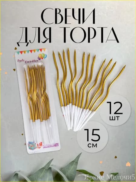 Свечи для торта, 15 см, 12 шт