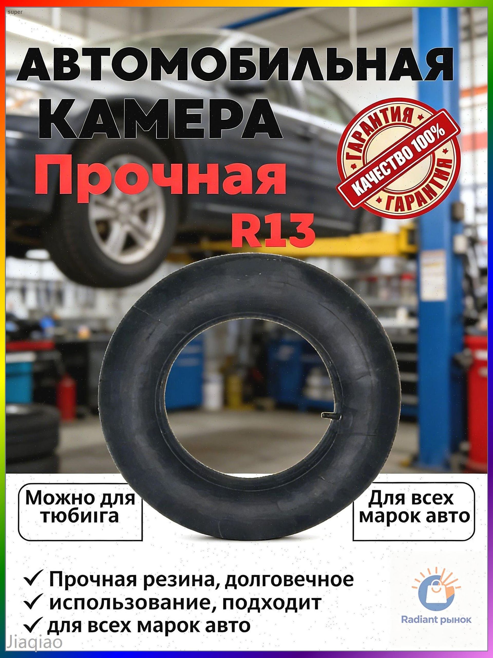Камера колеса автомобильная R13