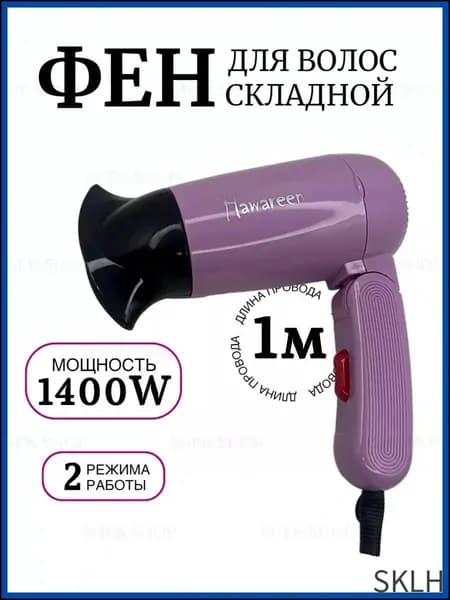 Фен для волос L0YVwf 1400 Вт, скоростей 2, кол-во насадок 1, фиолетовый