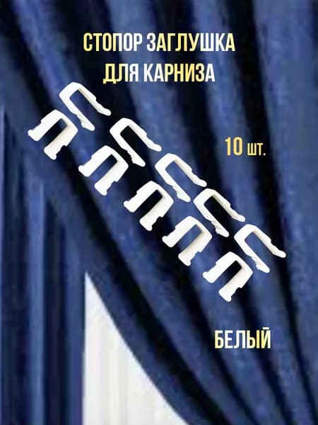 Стопор заглушка для пластикового карниза потолочного, штор, пластиковый 10 шт