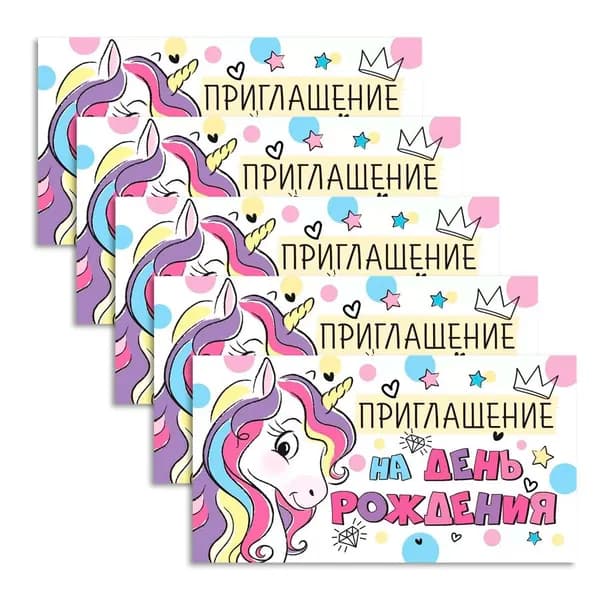 Приглашение на День рождения, детское, 126х64 мм, , текст, 5 шт.