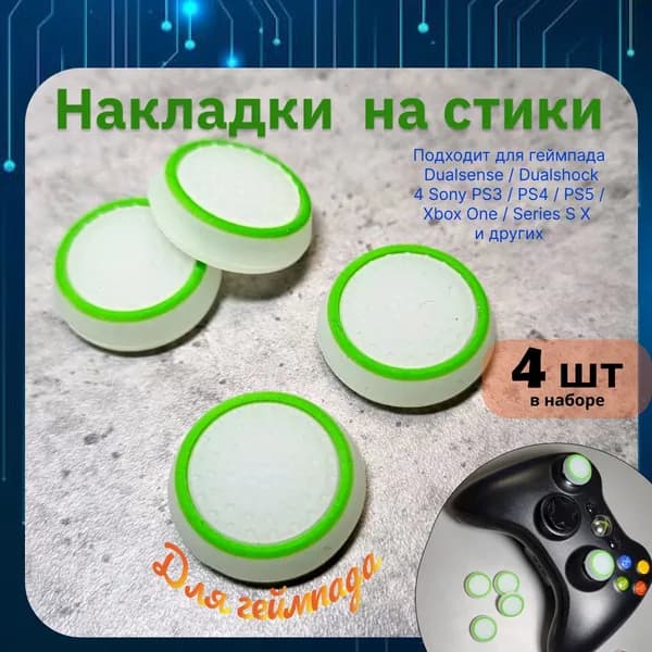 Накладки на стики для геймпада 4шт. Подходит для Sony PS5 DualSense, PS4 DualShock и PS3, Xbox 360, Xbox One (Сони ПС5 Дуалсенс, ПС4 Дуалшок и ПС3, Иксбокс 360, Иксбокс Ван) QBuy.