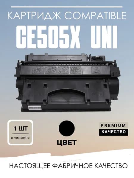 Картридж CE505X/CF280X/719H/720H/C-EXV40 с чипом универсальный