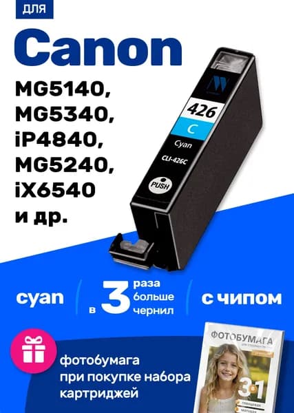 Картридж к Canon PIXMA MG5140 MG5340 iP4840 MG5240 iX6540 MG6140 iP4940, MG6240 MG8240 MG8140 MX884 MX894 MX714 iP4900 (CLI-426C) и др. Кэнон заправляемый для принтера увеличенный объем Голубой (Cyan)