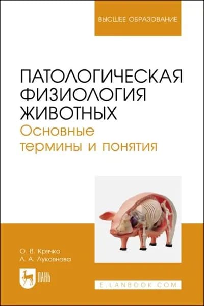 Патологическая физиология животных. Основные термины и понятия | О. В. Крячко, Лукоянова Л. А. | Электронная книга
