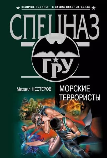 Морские террористы | Нестеров Михаил Петрович | Электронная книга