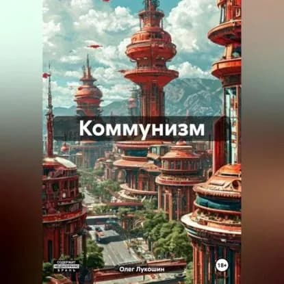 Коммунизм | Лукошин Олег | Электронная аудиокнига