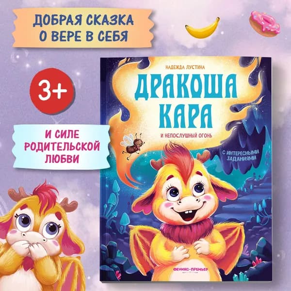 Дракоша Кара и непослушный огонь. Сказки для детей от 3 | Лустина Надежда Михайловна