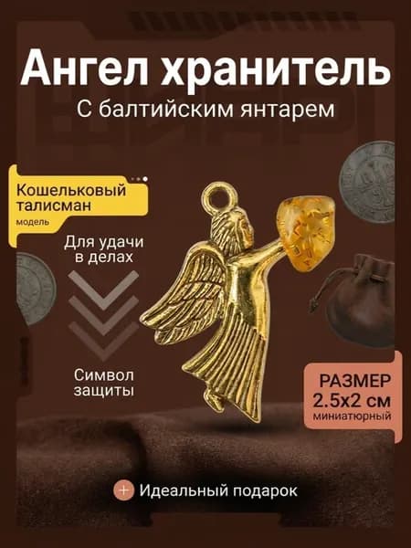 Ангел хранитель кошельковый
