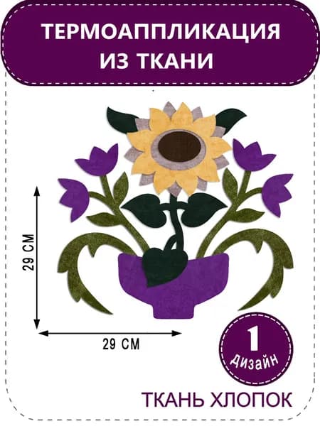 Термоаппликация из ткани Хлопок Набор