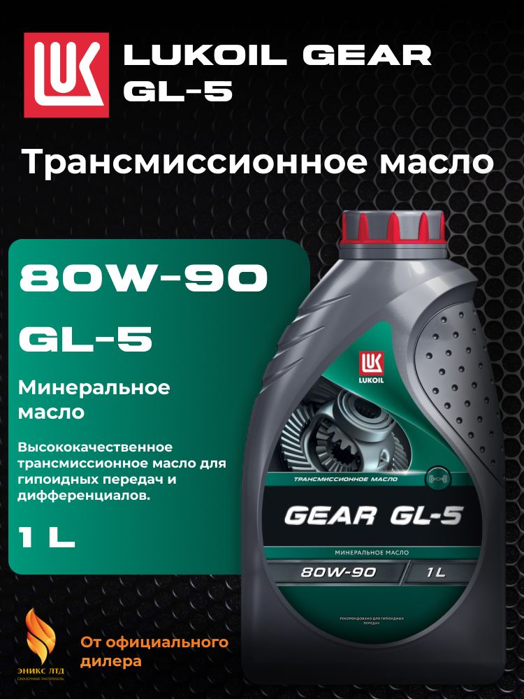 ЛУКОЙЛ GEAR GL-5 80W-90 1л.