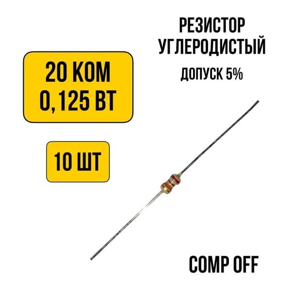10шт. Резистор постоянный углеродистый 20 кОм 0,125 Вт