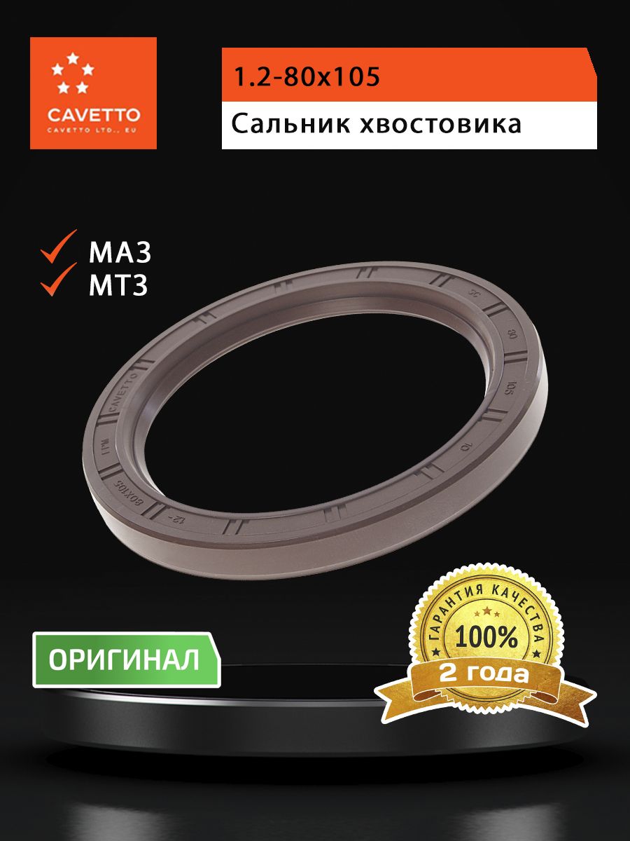 Сальник МАЗ-4370,МТЗ хвостовика 1.2-80х105х10 Viton CAVETTO