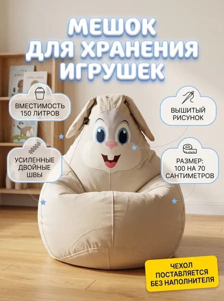Кресло-мешок детский для хранения игрушек