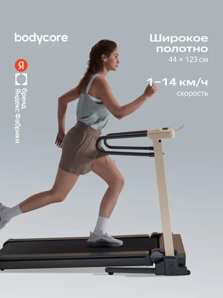 Беговая дорожка Bodycore Etra 2 л.с., полотно 123х44 см, макс. скорость 14 км/ч, Яндекс Фабрика