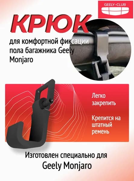 Крюк для фиксации пола багажника Geely Monjaro