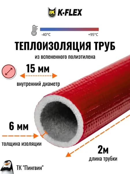 Теплоизоляция для труб диаметром 15-16 мм K-FLEX PE 06x015-2 COMPACT RED (Красная)